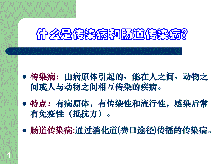 Z肠道传染病预防知识课件_第1页