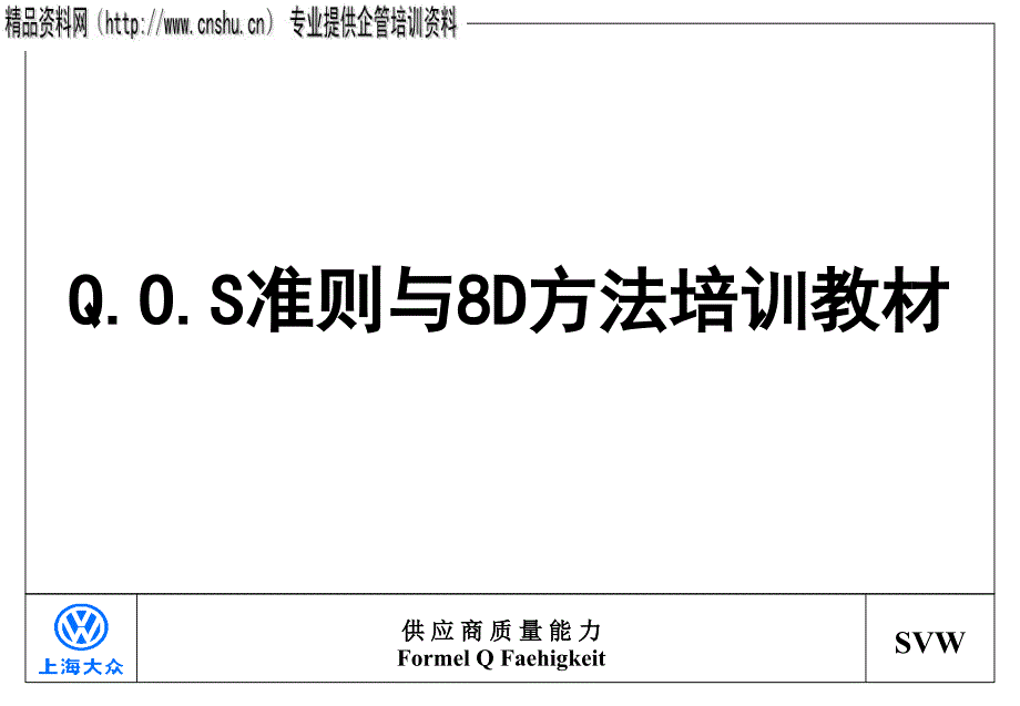 QOS管理信息系统准则_第1页