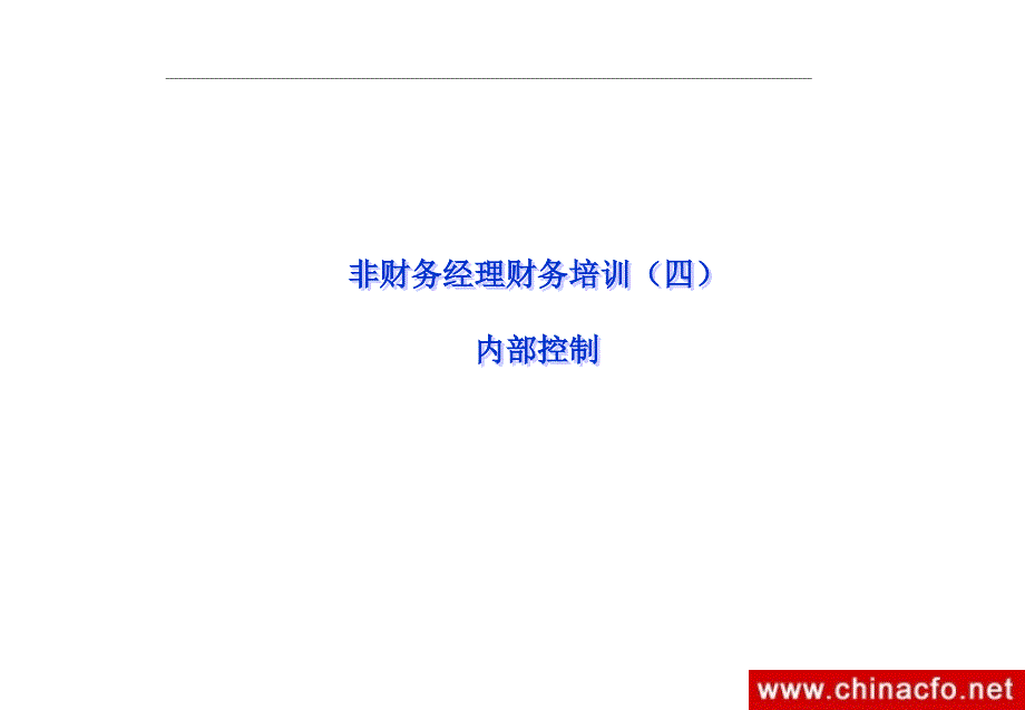 企业内部控制的管理理念_第1页