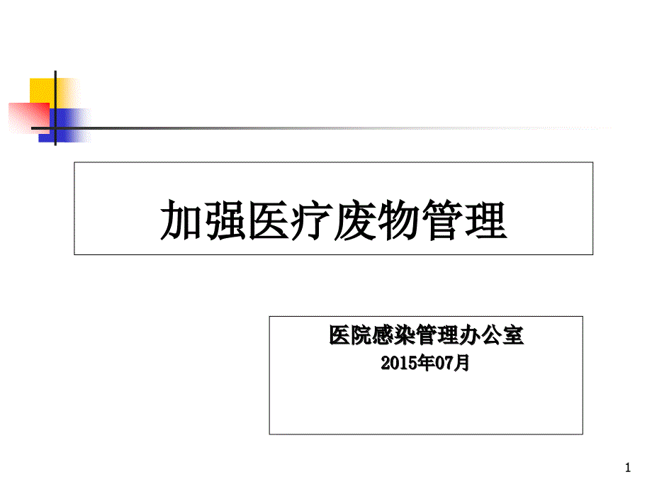 医疗废物管理培训ppt课件_第1页