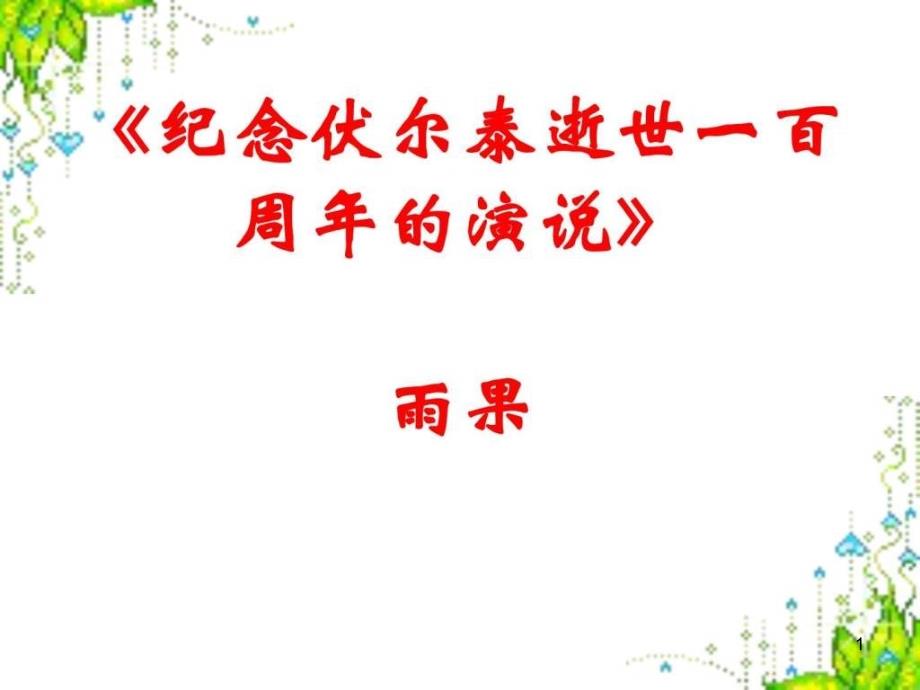 纪念伏尔泰逝世一百周年的演讲课件_第1页