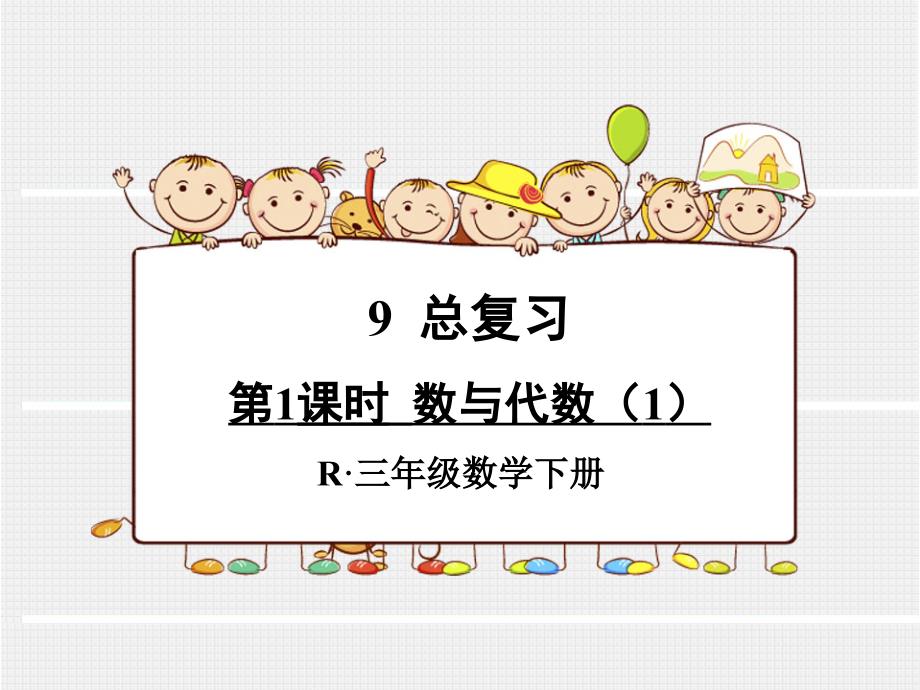 人教版小学三年级数学下册总复习《数与代数》ppt课件(3课时)_第1页