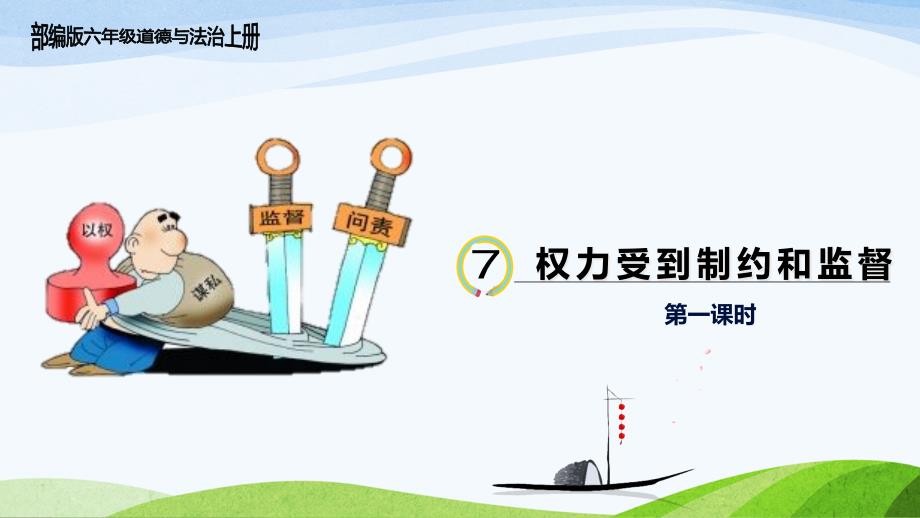 部编版六年级道德与法治上册-7.《权力受到制约和监督》-第一课时-教学ppt课件_第1页