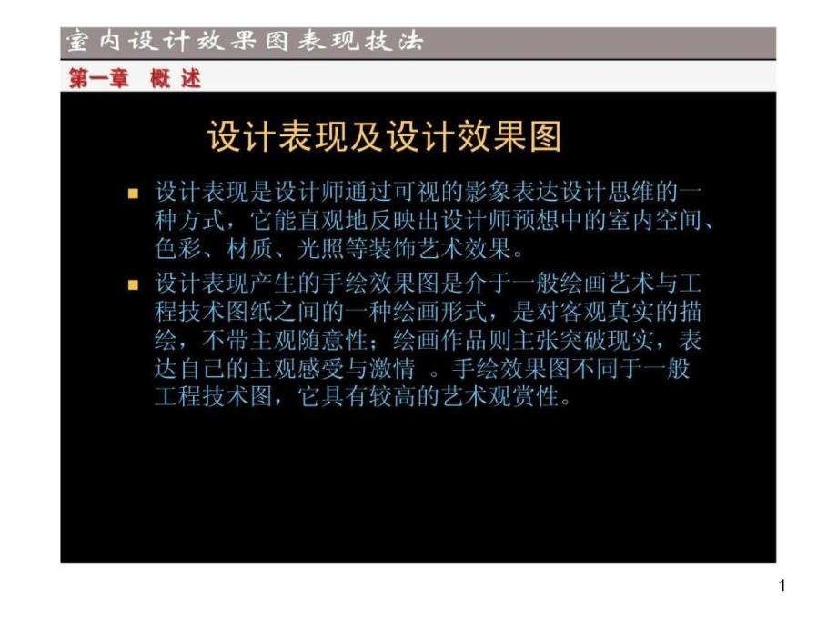 室内设计手绘效果图表现技法课件_第1页