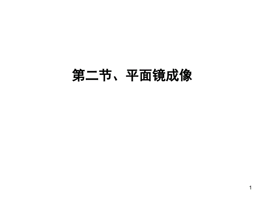 人教版物理八上43平面镜成像ppt课件_第1页