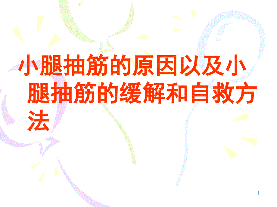 小腿抽筋的原因以及缓解与自救方法-定稿ppt课件_第1页