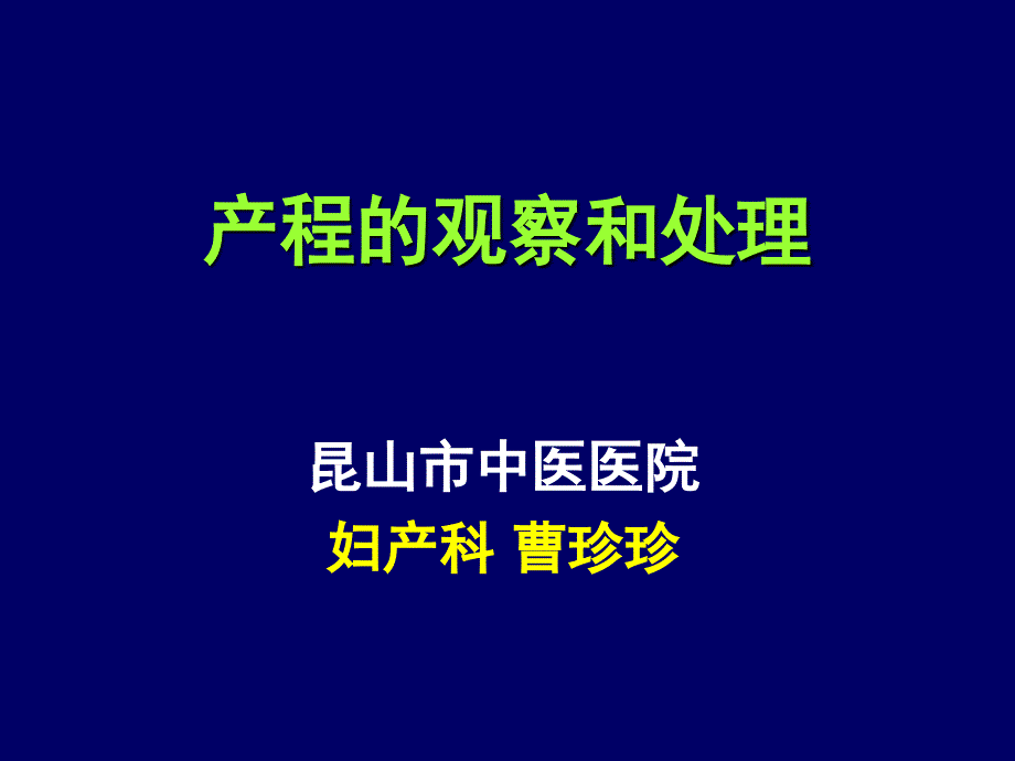 产程观察及处理课件_第1页