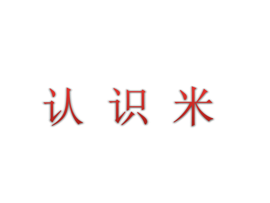 苏教版小学二年级数学上册课时ppt第五单元---认识米教学课件_第1页