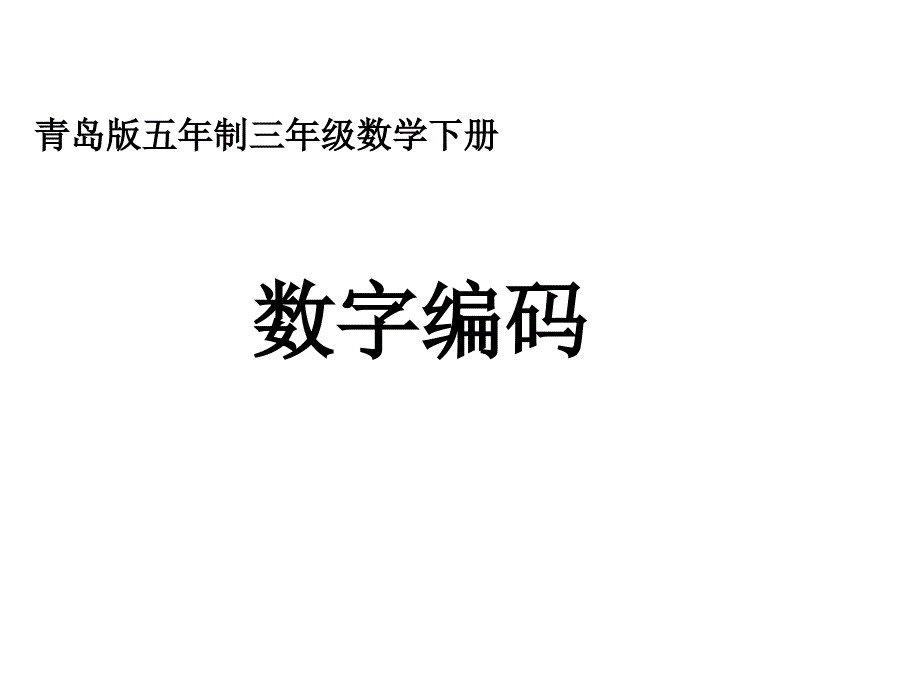 三年级数学下册-数字编码ppt课件-青岛版五年制_第1页