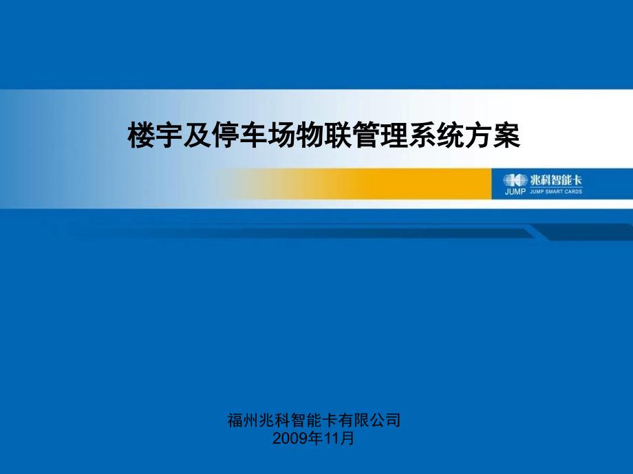 楼宇及停车场物联管理系统方案_第1页