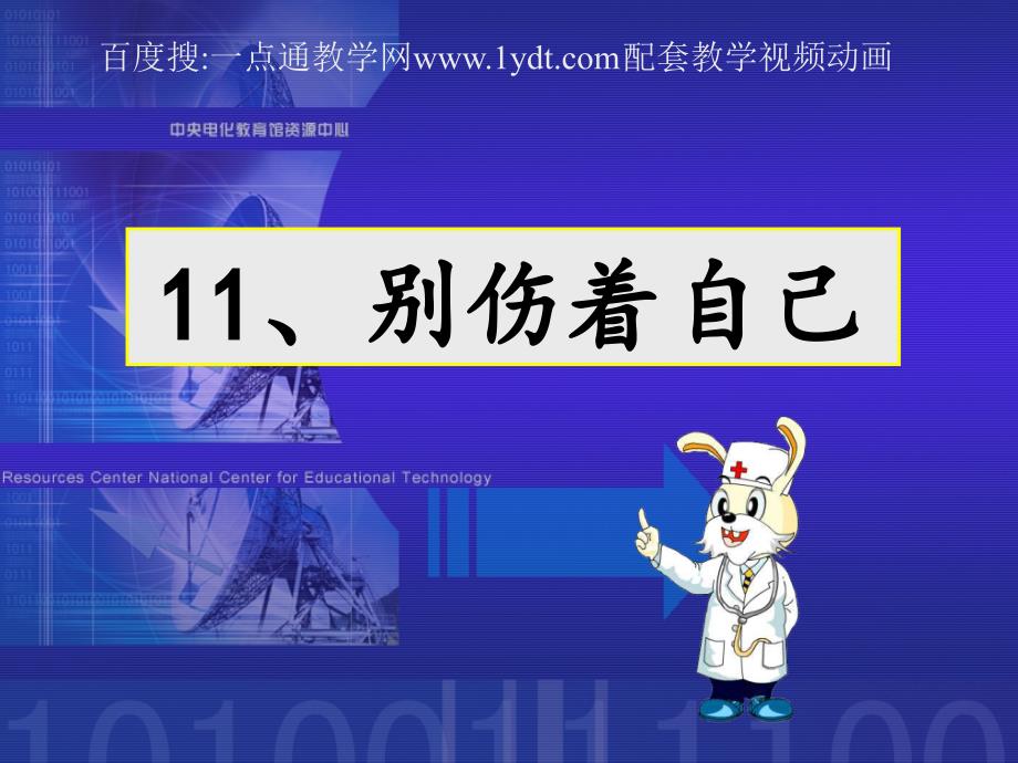 小学人教版道德与法治一年级上册第11课《别伤着自己》课件_第1页