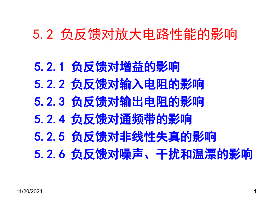 电子信息工程52负反馈对放大电路性能的影响资料课件_第1页