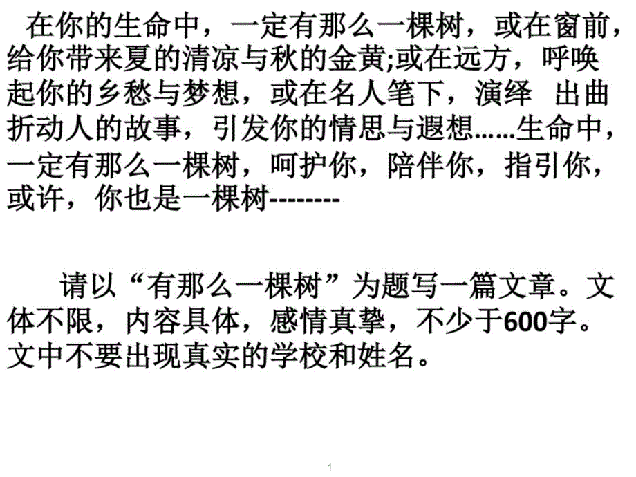 有那么一棵树中考作文指导课件_第1页