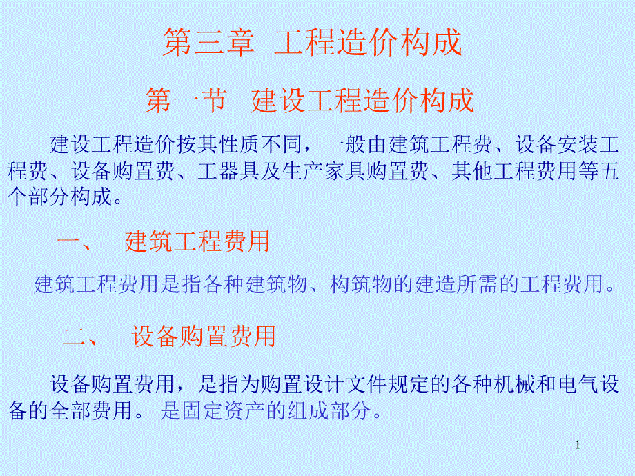 建设工程造价构成概述课件_第1页