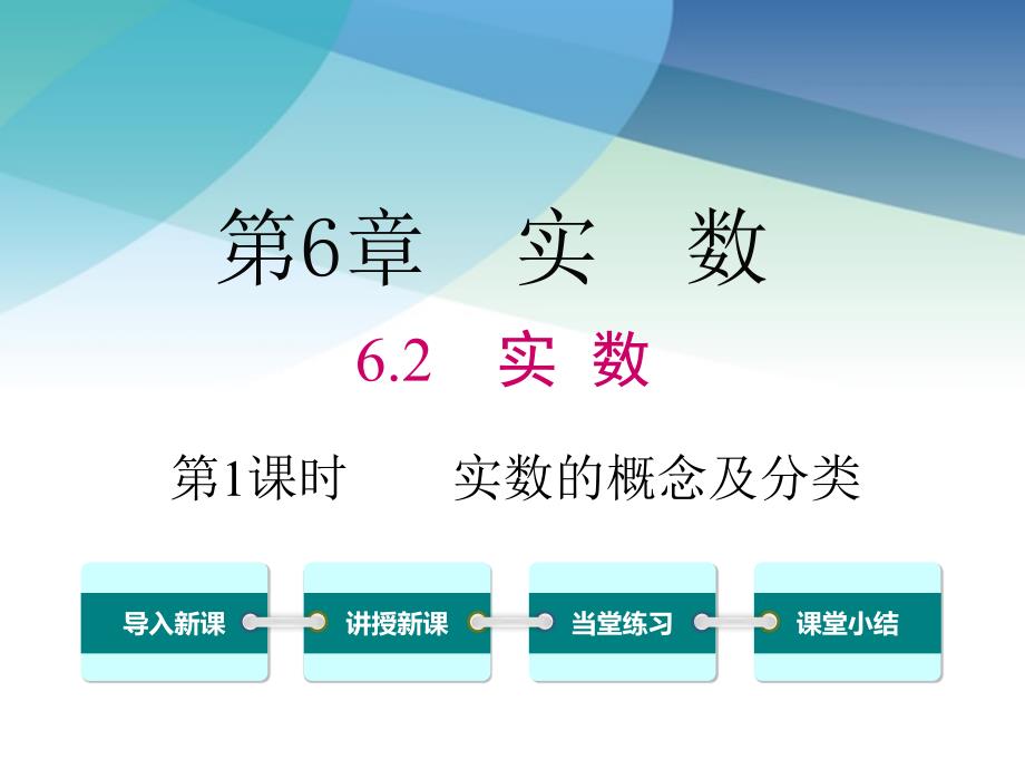 沪科版七年级数学下册《6.2-第1课时-实数的概念及分类》ppt课件_第1页