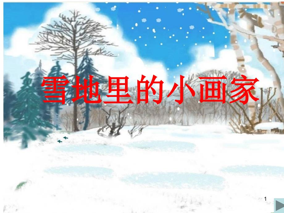 雪地里的小画家ppt课件_第1页