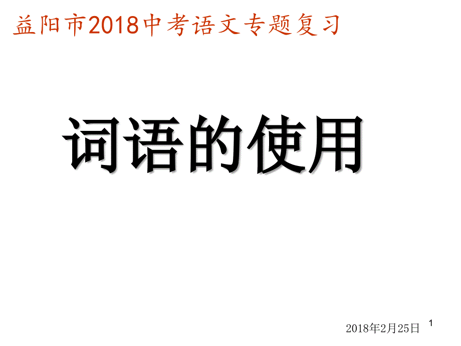 成语运用中常见的错误课件_第1页