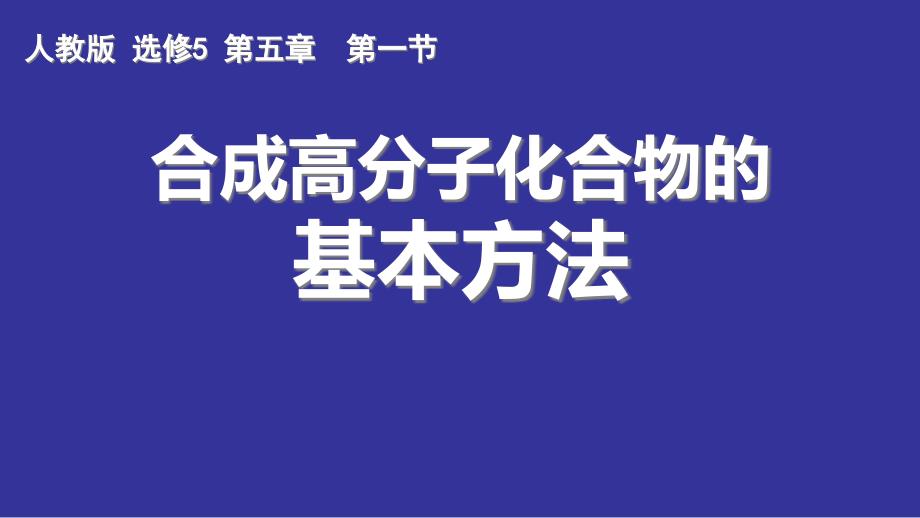 《合成高分子化合物的基本方法》上课ppt课件(全国优质课获奖案例)_第1页