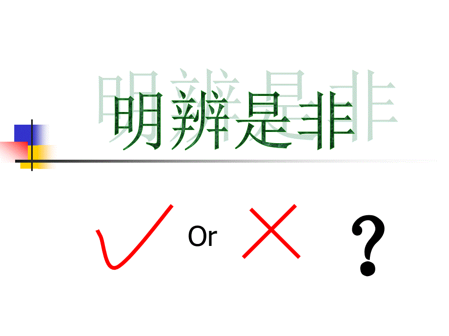 明辨是非主题班会课件_第1页