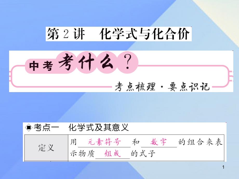 中考化学第一轮复习系统梳理夯基固本第4单元自然界的水第2讲化学式与化合价教学ppt课件新人教版_第1页