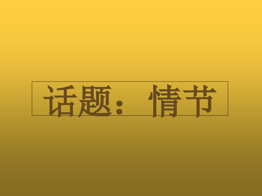 《外国小说欣赏》ppt课件第五单元话题情节_第1页