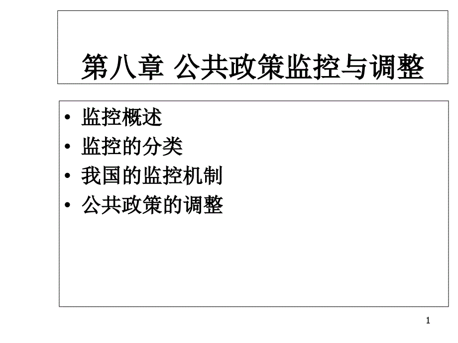 第八章-公共政策监控与调整概要课件_第1页