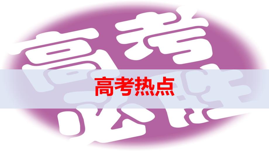 高考地理总复习高考热点题型等值线图的判读及应用课件_第1页