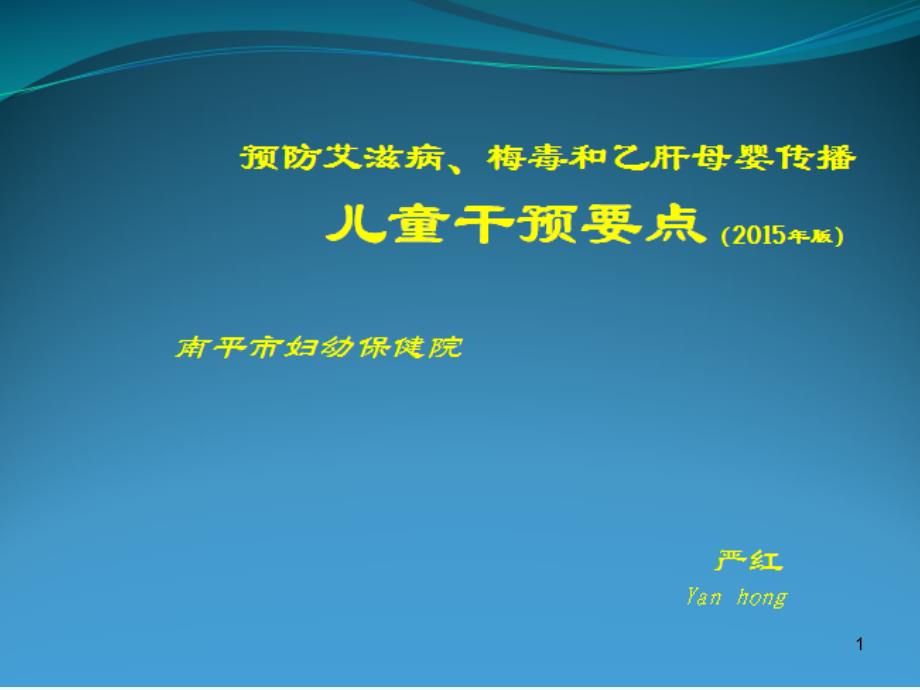 预防艾梅乙母婴传播工作儿保实施方案课件_第1页