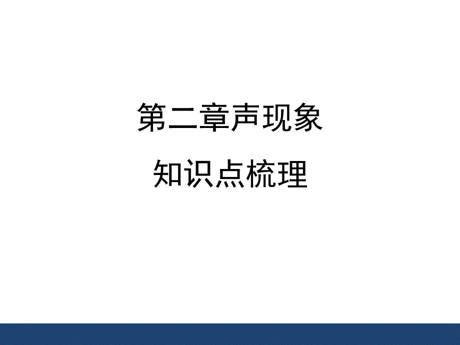 《声现象》知识点梳理剖析课件_第1页