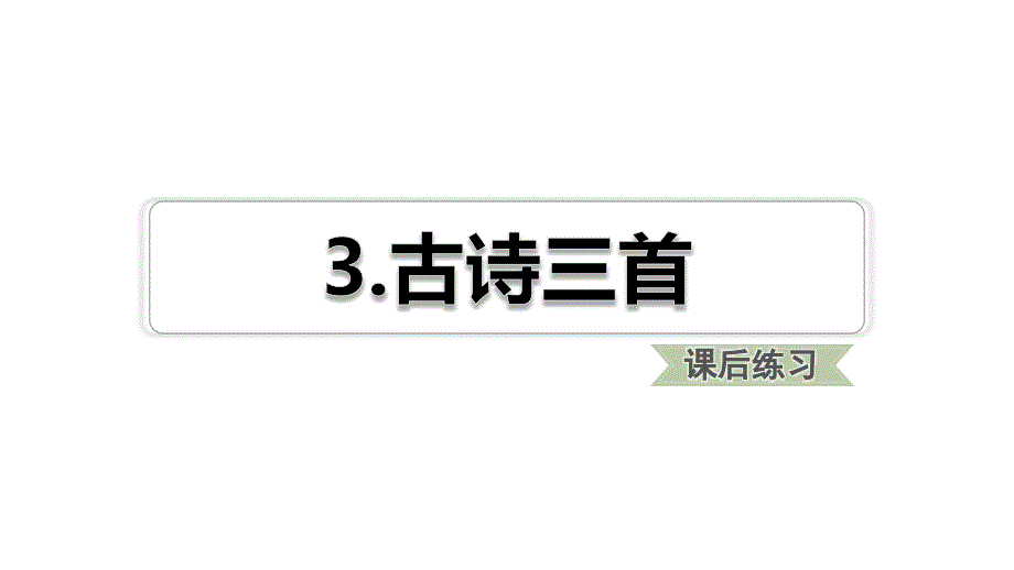 六年级下册语文习题ppt课件---第3课-古诗三首_第1页