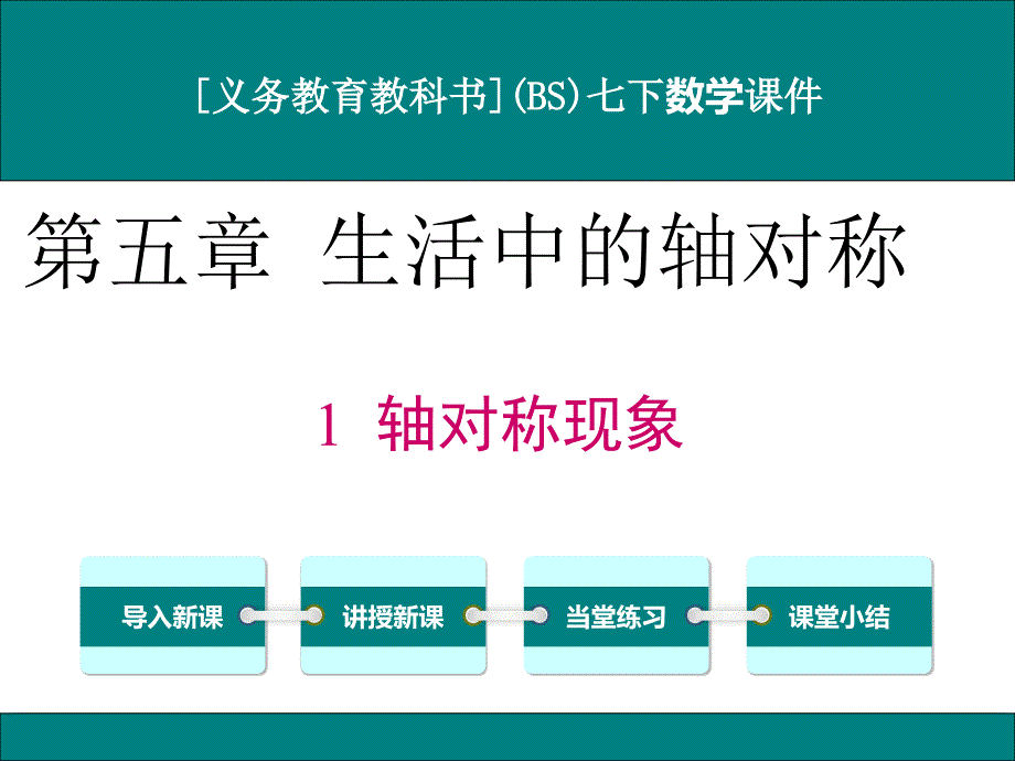 北师大版七年级下册数学5.1轴对称现象ppt课件_第1页