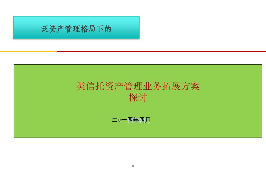 券商类信托资产管理业务拓展方案(探讨版)-资料课件_第1页