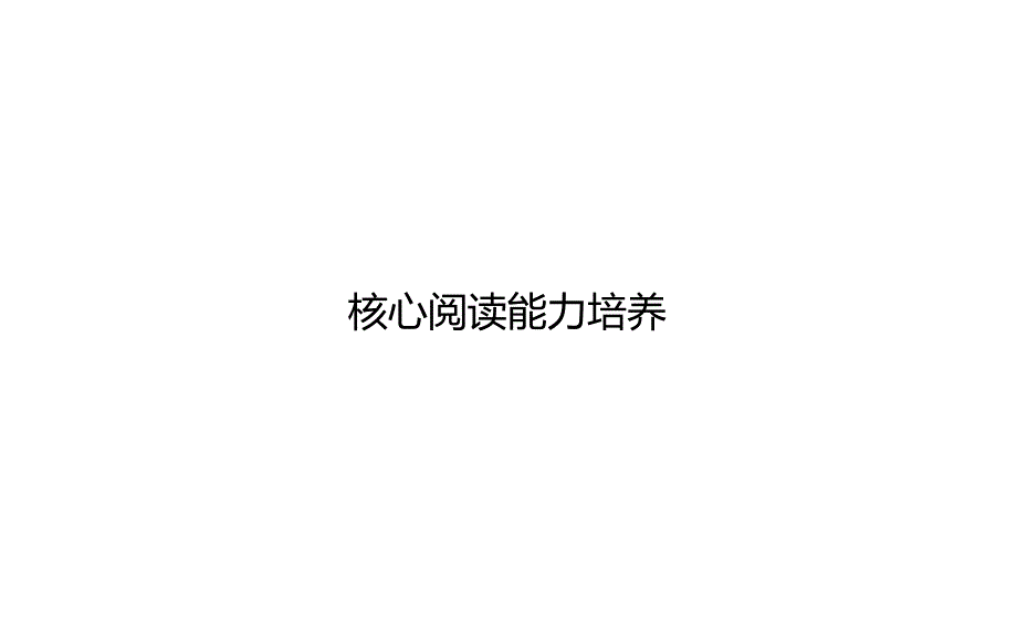 部编版小学语文三年级上册核心阅读能力训练试题(全套)课件_第1页