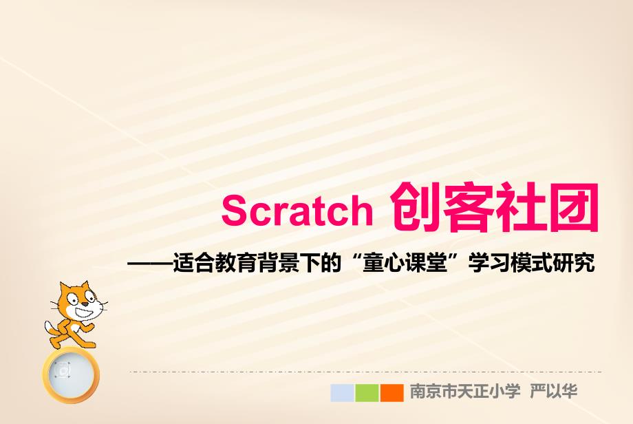 Scratch创客社团-南京市教研室课件_第1页