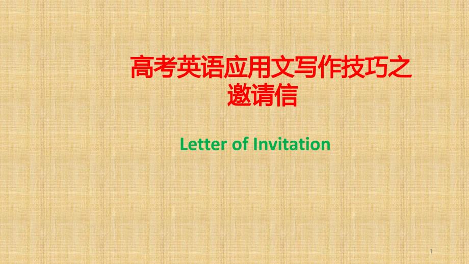 2020高考英语作文辅导应用文写作技巧之邀请信ppt课件_第1页