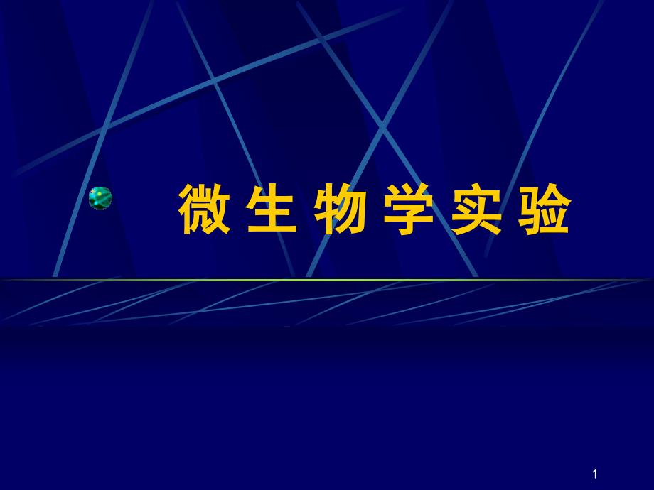 微生物学实验-1-口腔微生物的染色观察与显微镜油镜的使用;细菌的革兰氏染色剖析课件_第1页