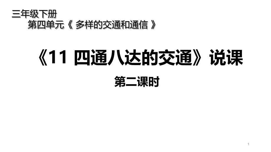 小学道德与法治《四通八达的交通》第二课时说课课件_第1页