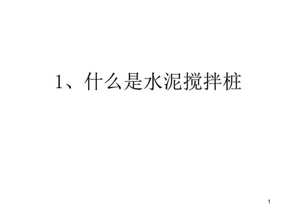 搅拌桩施工培训建筑土木工程科技专业资料课件_第1页