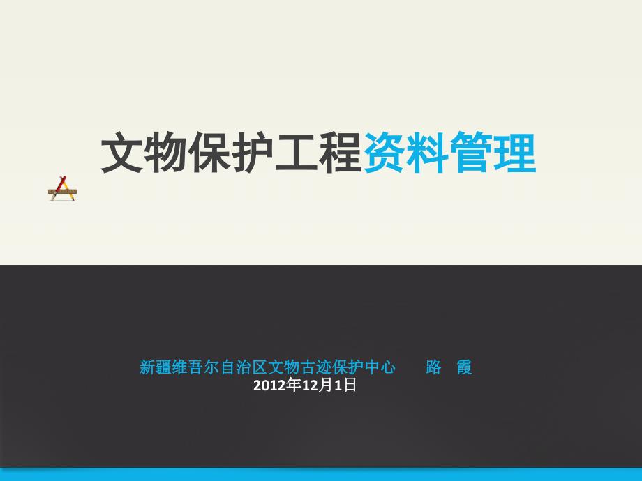 文物保护工程资料管理(ppt 40页)_第1页