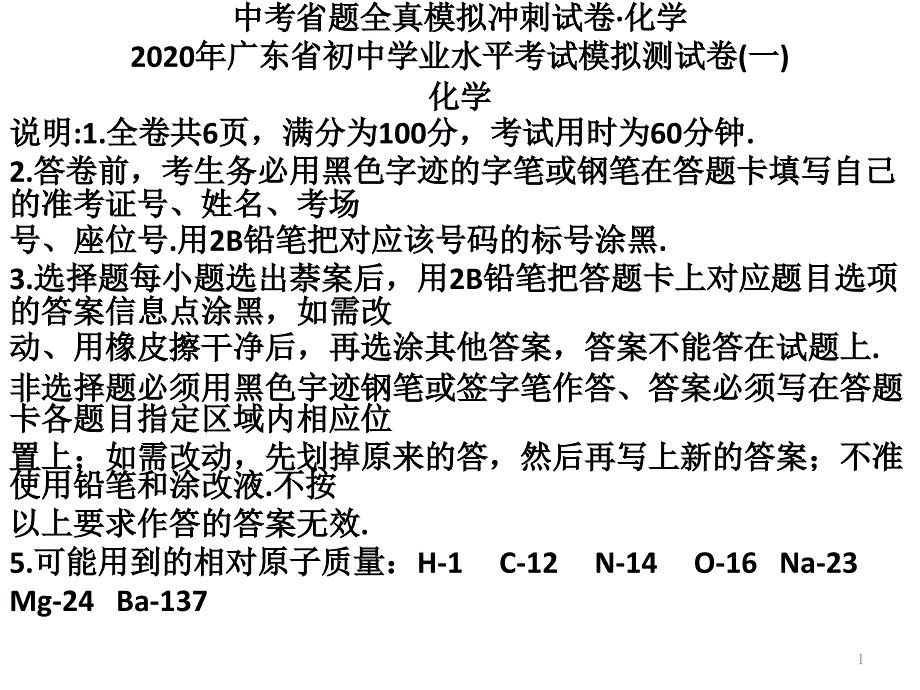 2020年广东省初中化学学业水平考试模拟测试卷(一)课件_第1页