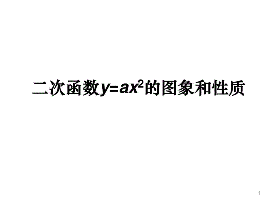 二次函数y=ax2的图象和性质教学课件_第1页