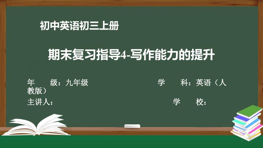 初三英语(人教版)《期末复习指导4-写作能力的提升》【教案匹配版】课件_第1页