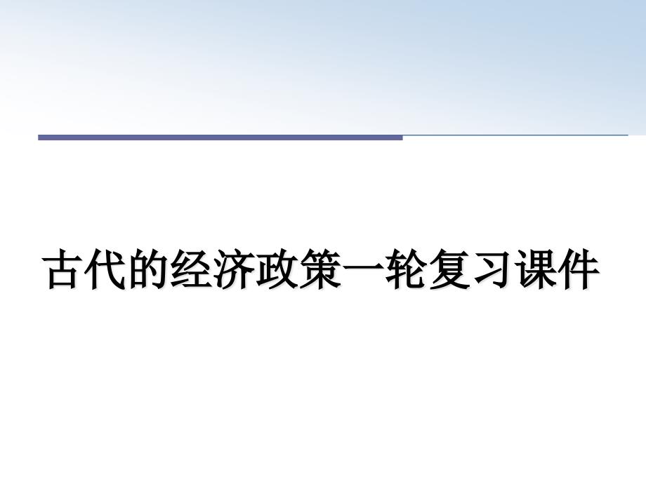 古代的经济政策一轮复习ppt课件_第1页