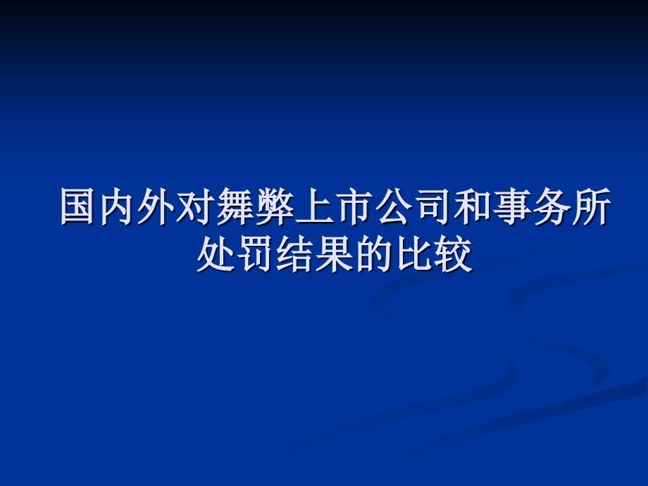 国内外对舞弊上市公司和事务所处罚结果分析_第1页