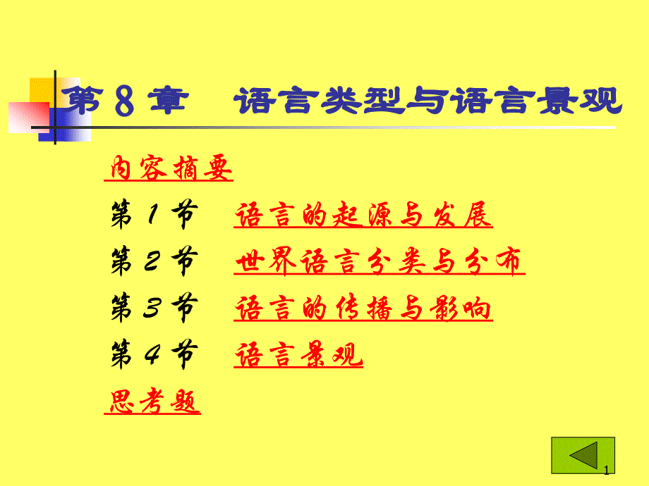 第8章语言类型与语言景观课件_第1页