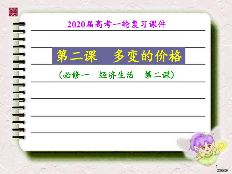 2020届高考政治第一轮复习ppt课件经济生活第二课多变的价格_第1页