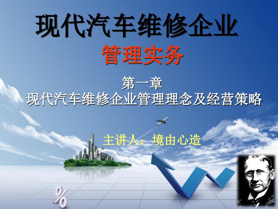 汽车维修企业管理实务管理理念及经营策略_第1页