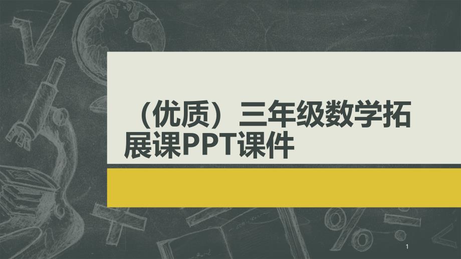 三年级数学拓展课课件_第1页