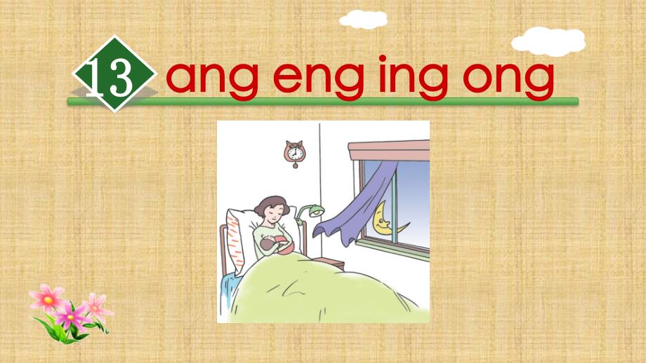 部编版一年级上册-13.ang--eng--ing--ong课件_第1页