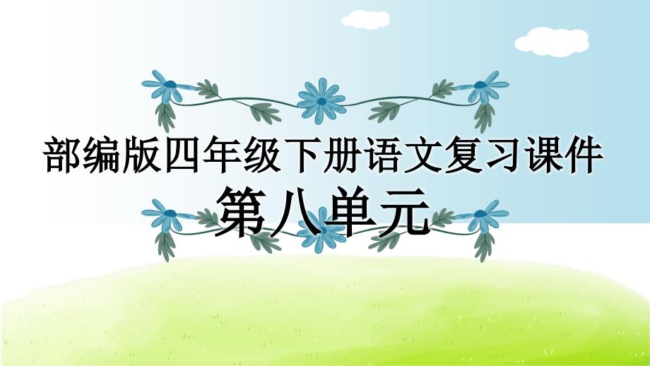 部编版四年级下册语文第8单元复习ppt课件_第1页